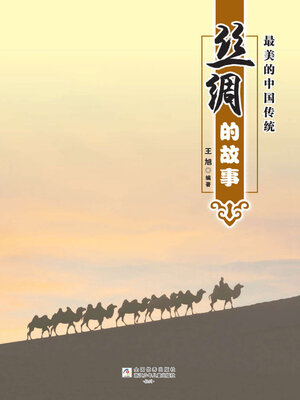 cover image of 丝绸的故事